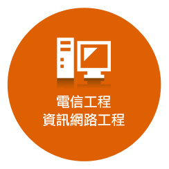 電信工程