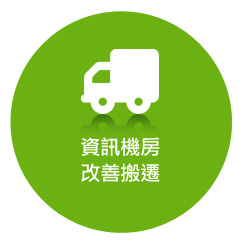 資訊機房