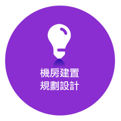 機房建置